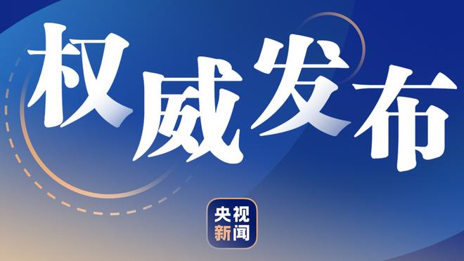 帕金斯：杜兰特是历史前10、前15的球员 他的组织能力被低估了