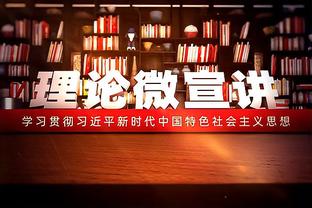 阿诺德：现在谈论冠军争夺还为时尚早 我享受在中场踢球